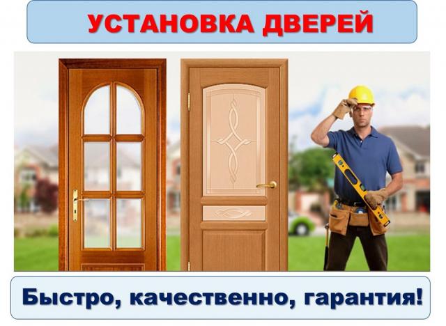 Установка дверей в Волжском