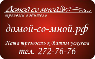 Трезвый водитель в Красноярске