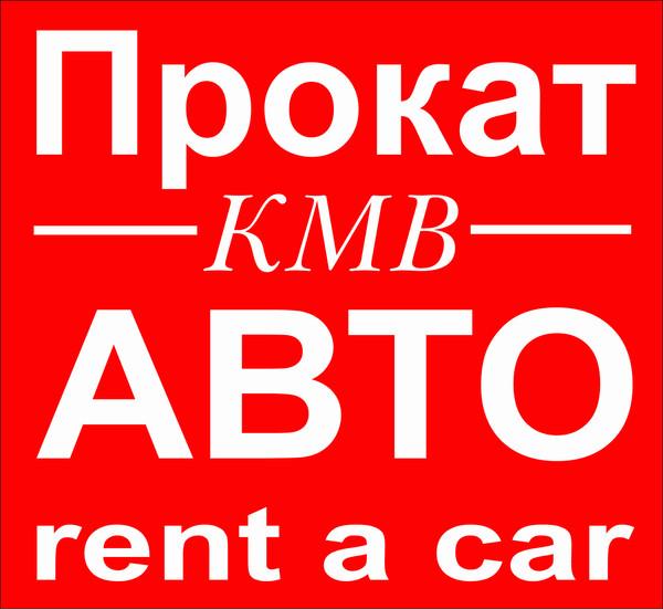 Аренда автомобилей без водителя