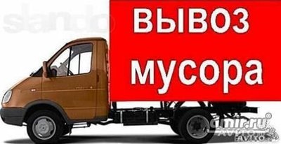 Грузоперевозки. Вывоз строительного мусора.Лодочка