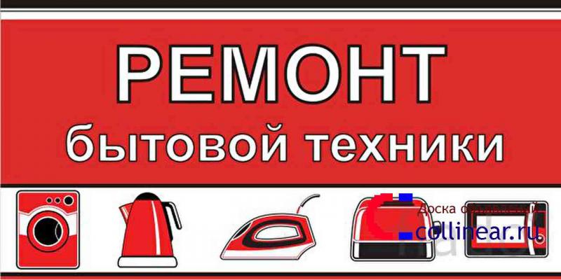 Ремонт бытовой техники Ремонт бытовой техники