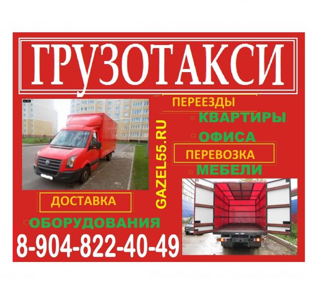 Грузоперевозки Газель Перевозка техники, вещей, мебели 