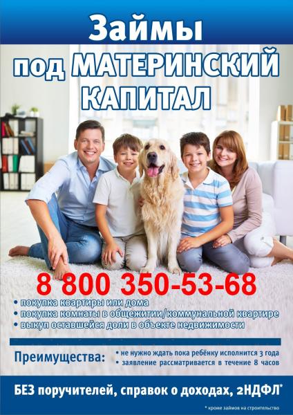 Ипотека.Материнский капитал до 3-лет.