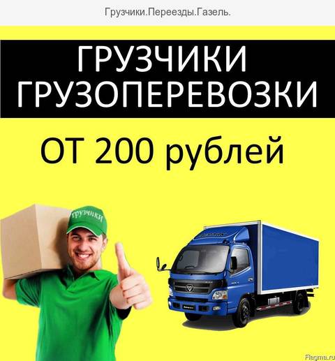 Переезды, грузоперевозки, грузчики