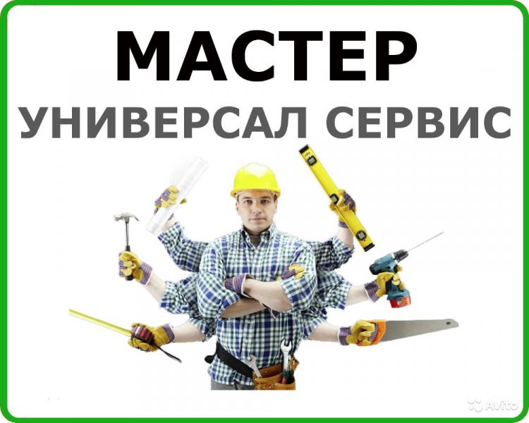 Мастер на все руки по электрики и сантехнике