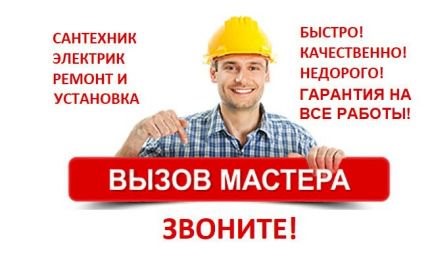 Мастер профессионал по сантехнике и электрике