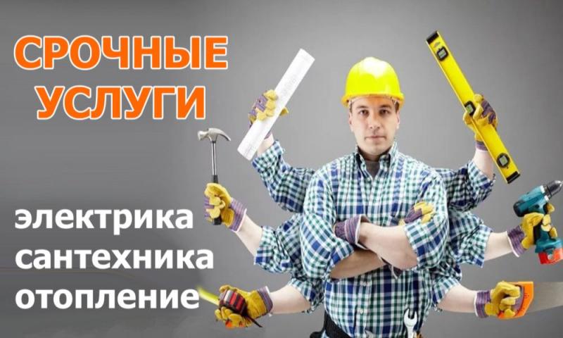 Все виды сантехнических и электромонтажных работ