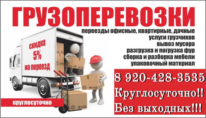 Переезды.Грузчики.Вывоз мусора.Разнорабочие.