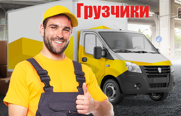 ГРУЗЧИКИ РАЗНОРАБОЧИЕ СЛАВЯНИ