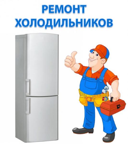Ремонт холодильников на дому Королев
