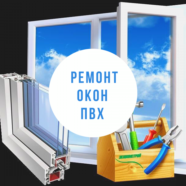 Ремонт пластиковых окон