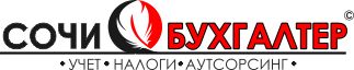 Сочи Бухгалтер, бухгалтерские и юр. услуги Сочи Бухгалтер, бухгалтерские и юр. услуги