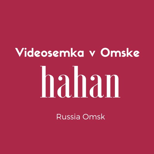 Видеосъёмка в Омске. 