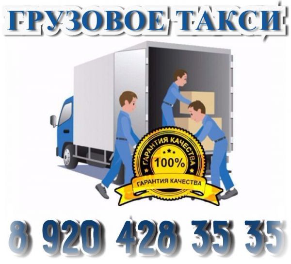 Грузовое такси Воронеж