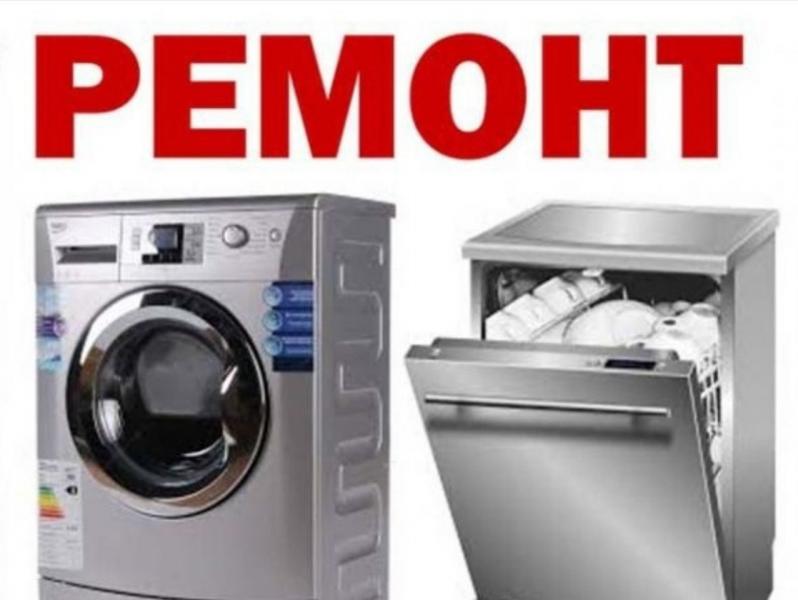 Ремонт стиральных машин 