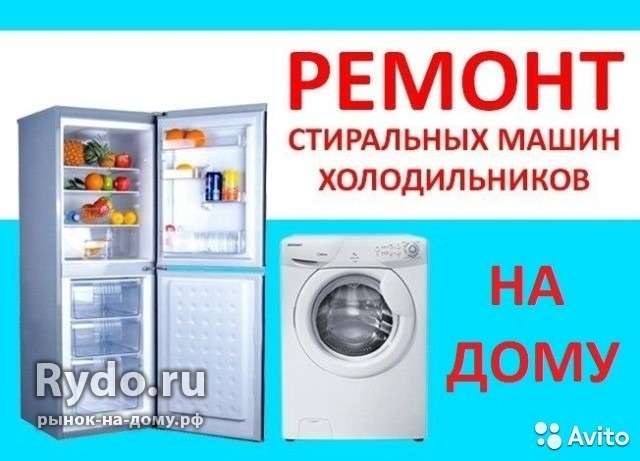 Ремонт холодильников и стиральных машин с выездом.