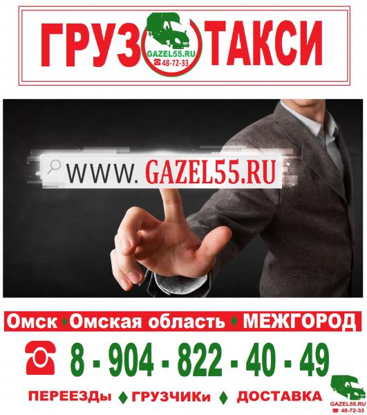 GАZЕL55.RU