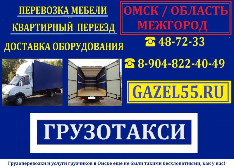 Грузотакси GАZЕL55.RU