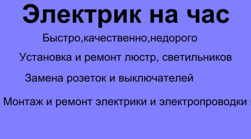 Электрик на час
