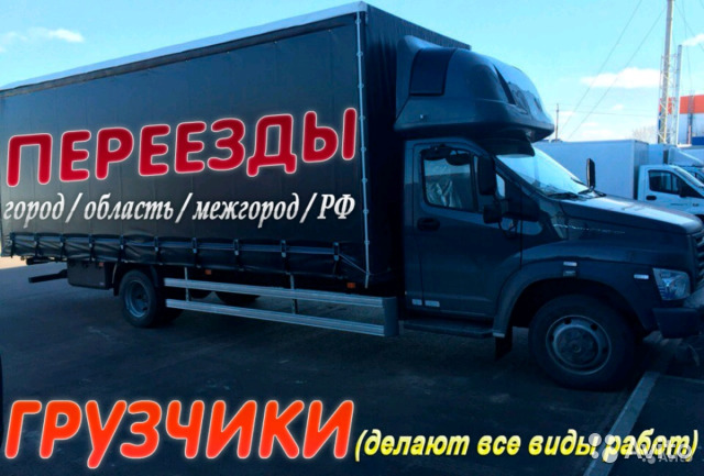 Перевозки / Переезды Перевозка грузов, услуги грузчиков Перевозки / Переезды Перевозка грузов, услуги грузчиков