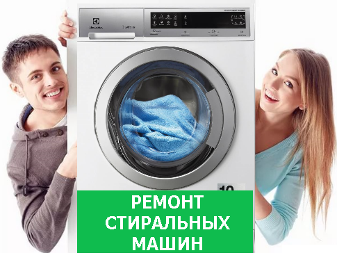 Ремонт стиральных машин на дому в Королёве