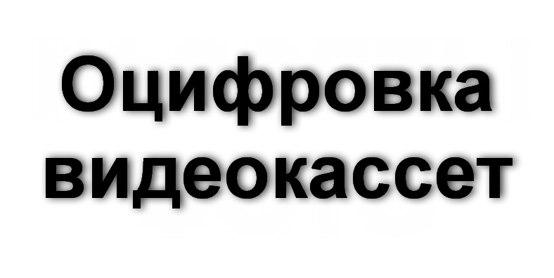 Оцифровка видеокассет