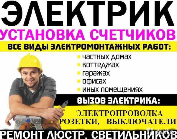 Услуги электрика. Частный электрик. Электрик на дом. Выезд