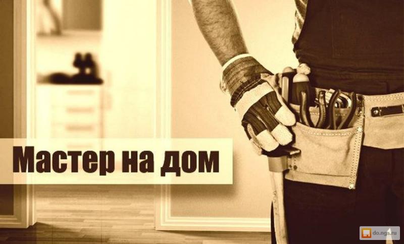 Муж, Мастер на Час, На Все Руки. Быстрый выезд