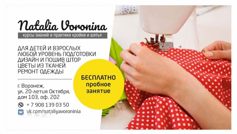 курсы кройки и шитья в Воронеже