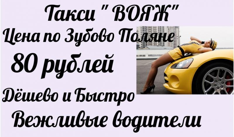 Такси ВОЯЖ Зубова Поляна Мордовия 89279766366 