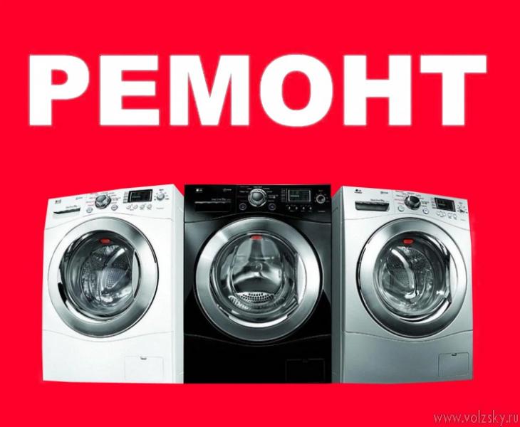Ремонт стиральных машин на дому