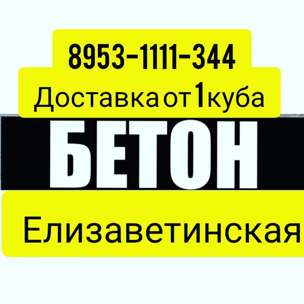 Бетон Елизаветинская м300   