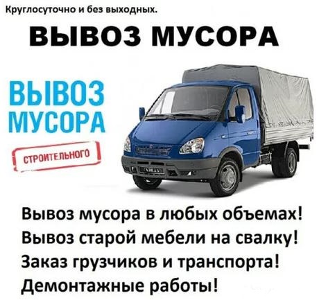 Вывоз старой мебели, мусора и прочего хлама