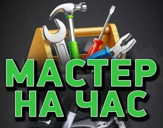 Мастер на час