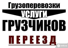 Грузчики и переезды