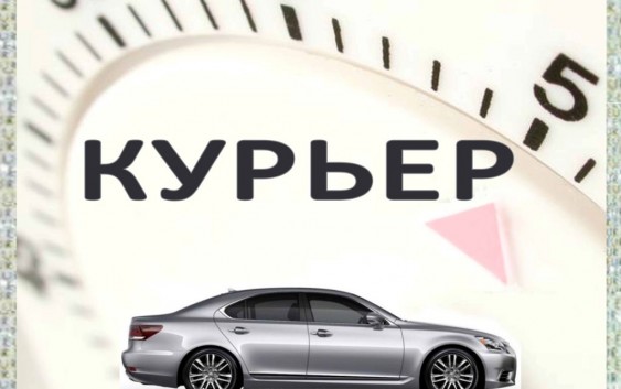 Курьер с личным авто