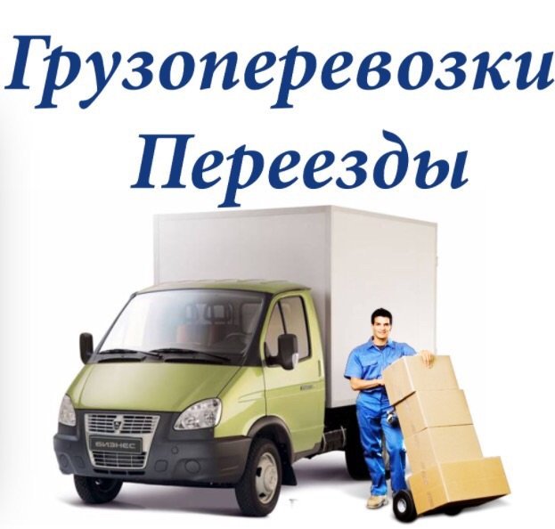 Грузчики + Машина | Железногорск Красноярский 