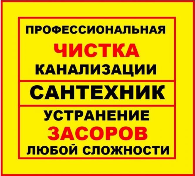 Ответственный сантехник мастер чистка труб Ростов на Дону