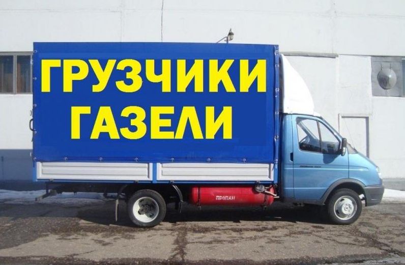 Переезд. Разборка-сборка мебели. Газель. Грузчики.