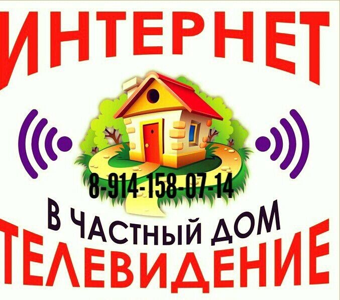 Интернет В дом!