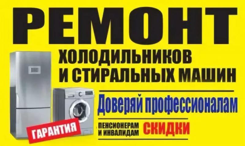 Ремонт холодильников и стиральных машин