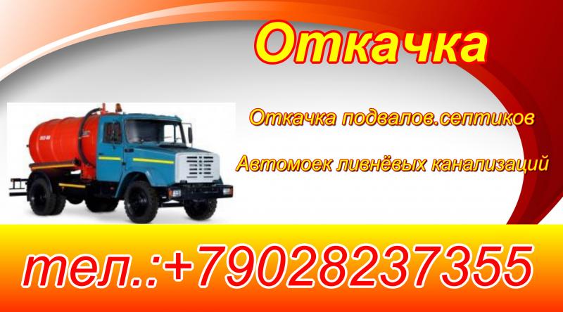Откачка нечистот.