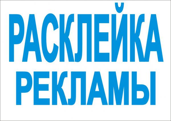 Расклейка объявлений
