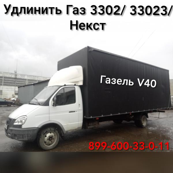 Удлинить Газель, Газон, Валдай. Удлинение Газ Удлинить Газель, Газон, Валдай. Удлинение Газ