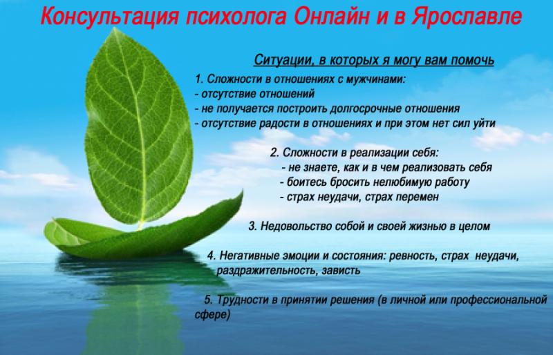 Консультация психолога в Ярославле и Онлайн