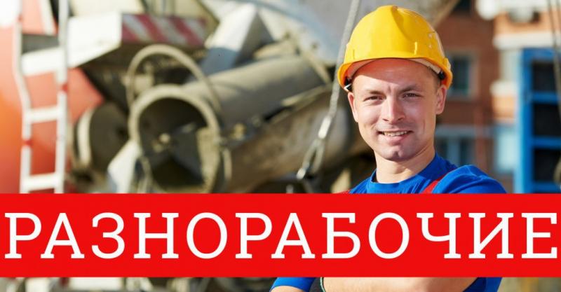 Резвые и ответственные разнорабочие 24/7