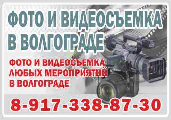 Видео и фотосъемка в Волгограде 