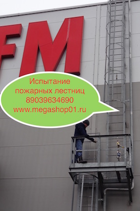 в Туле Испытание  Пожарных Ремонт Лестниц Наружных  2025 