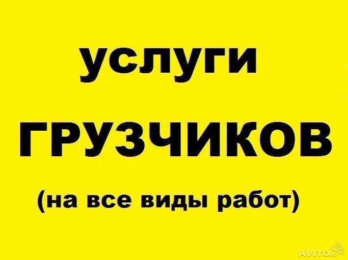 Грузчики на любые работы