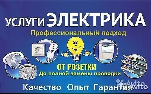 УСЛУГИ  ЭЛЕКТРИКА